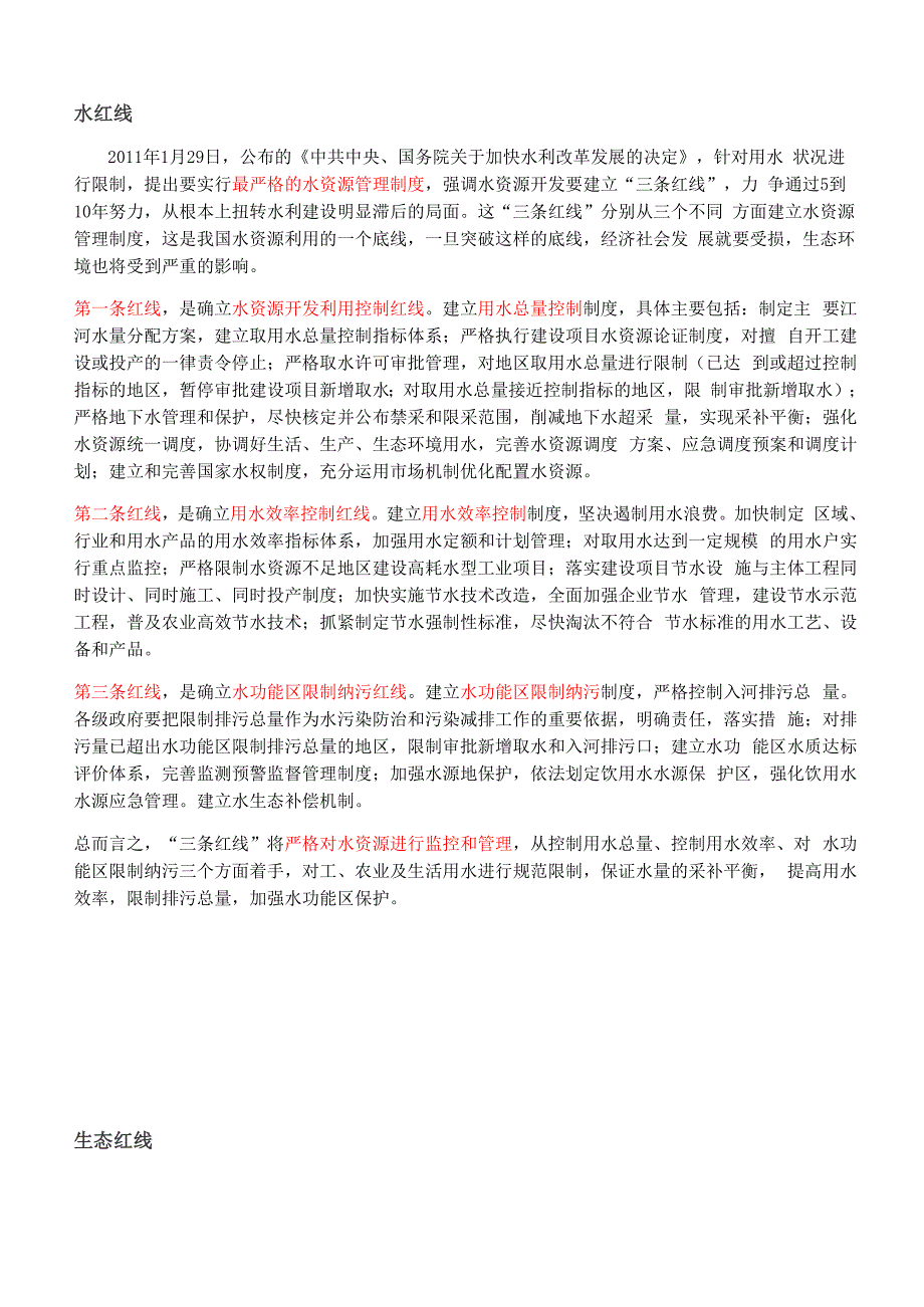 水红线和生态红线_第1页