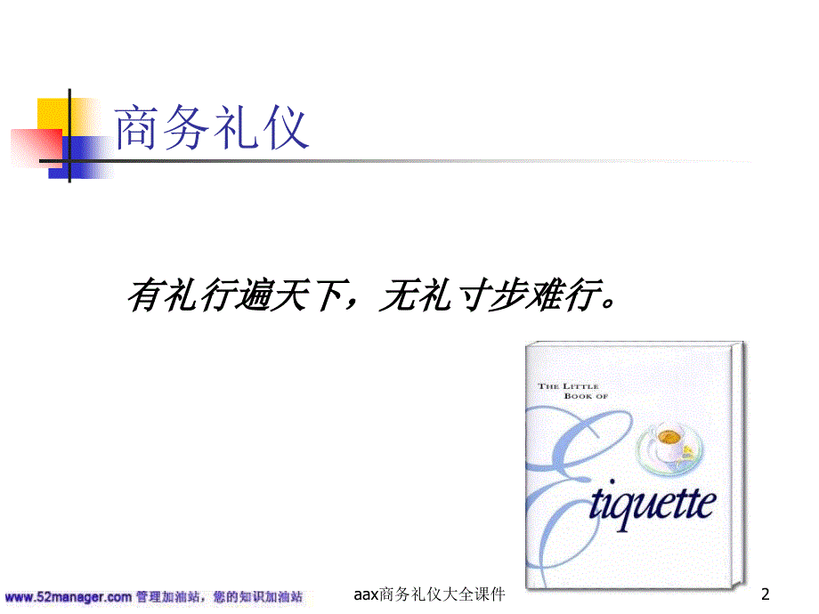 aax商务礼仪大全课件_第2页