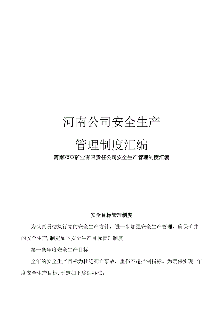 河南公司安全生产管理制度汇编_第1页