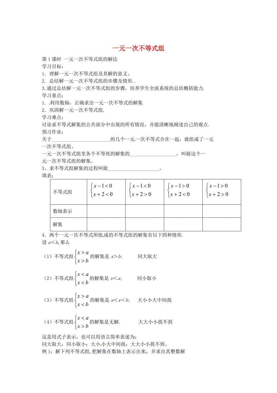 北师大版八年级数学下册2.6一元一次不等式组的解法第1课时导学案北师大版_第1页