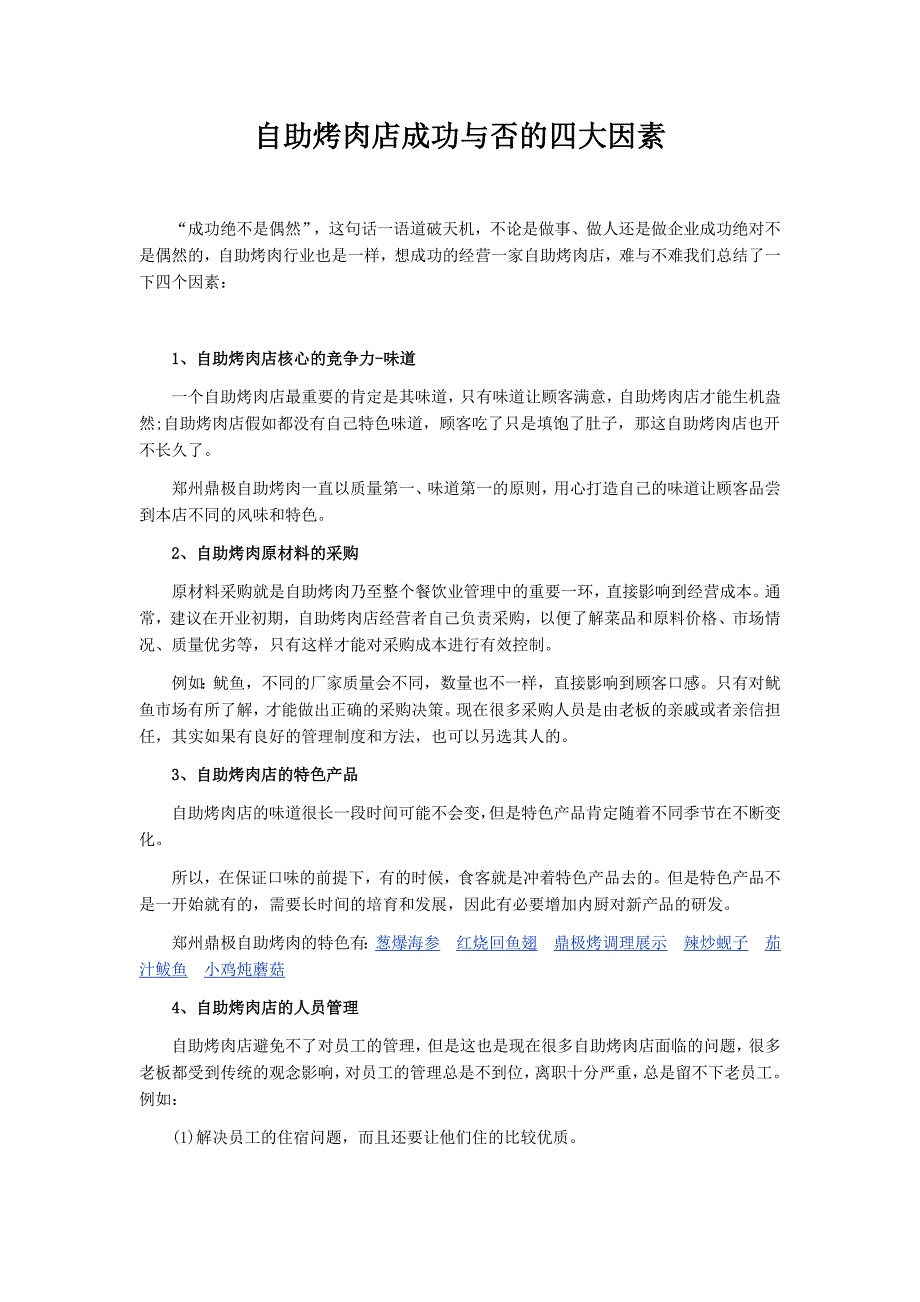 自助烤肉店成功与否的四大因素_第1页
