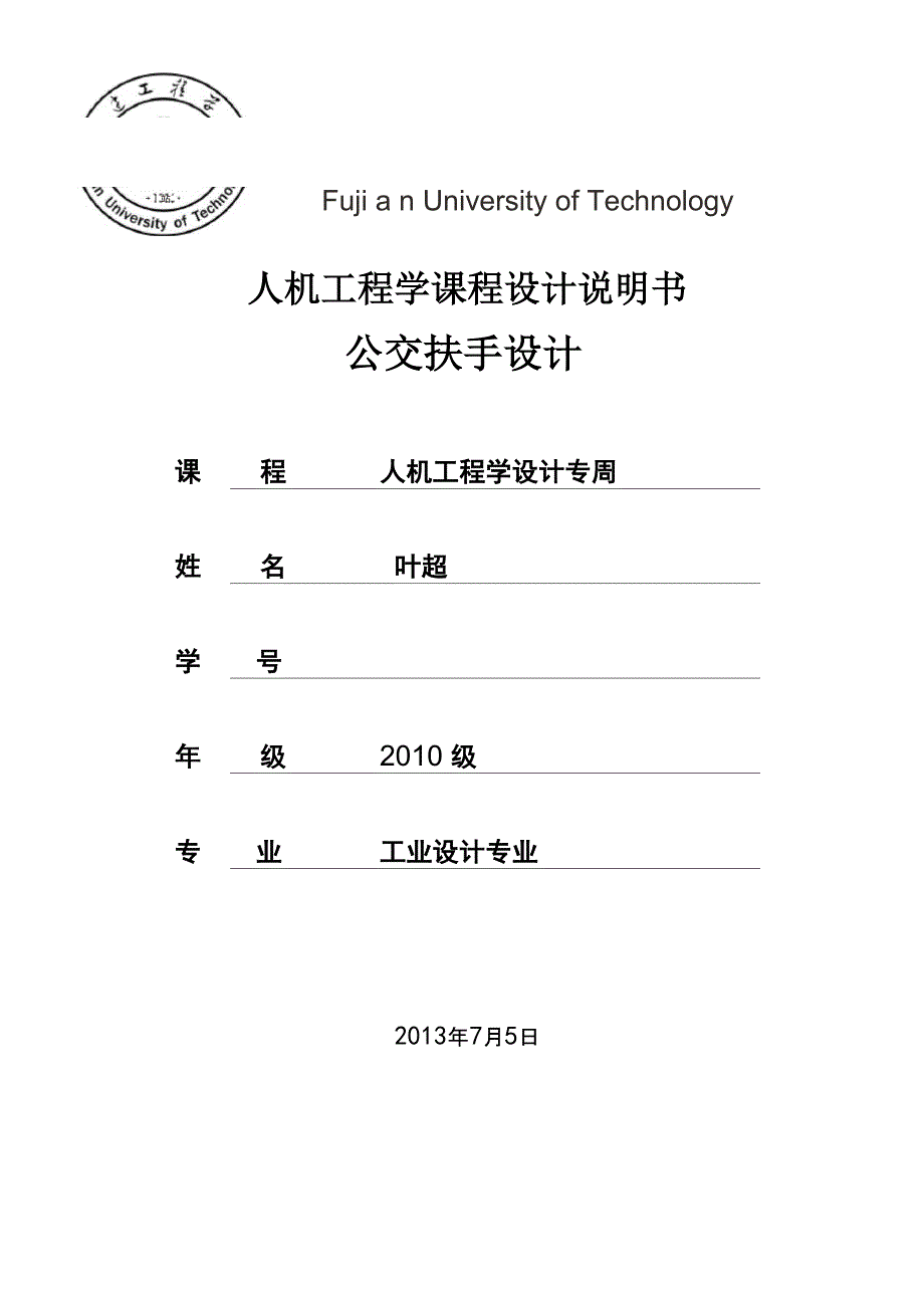 人机工程学—公交车扶手综述_第1页