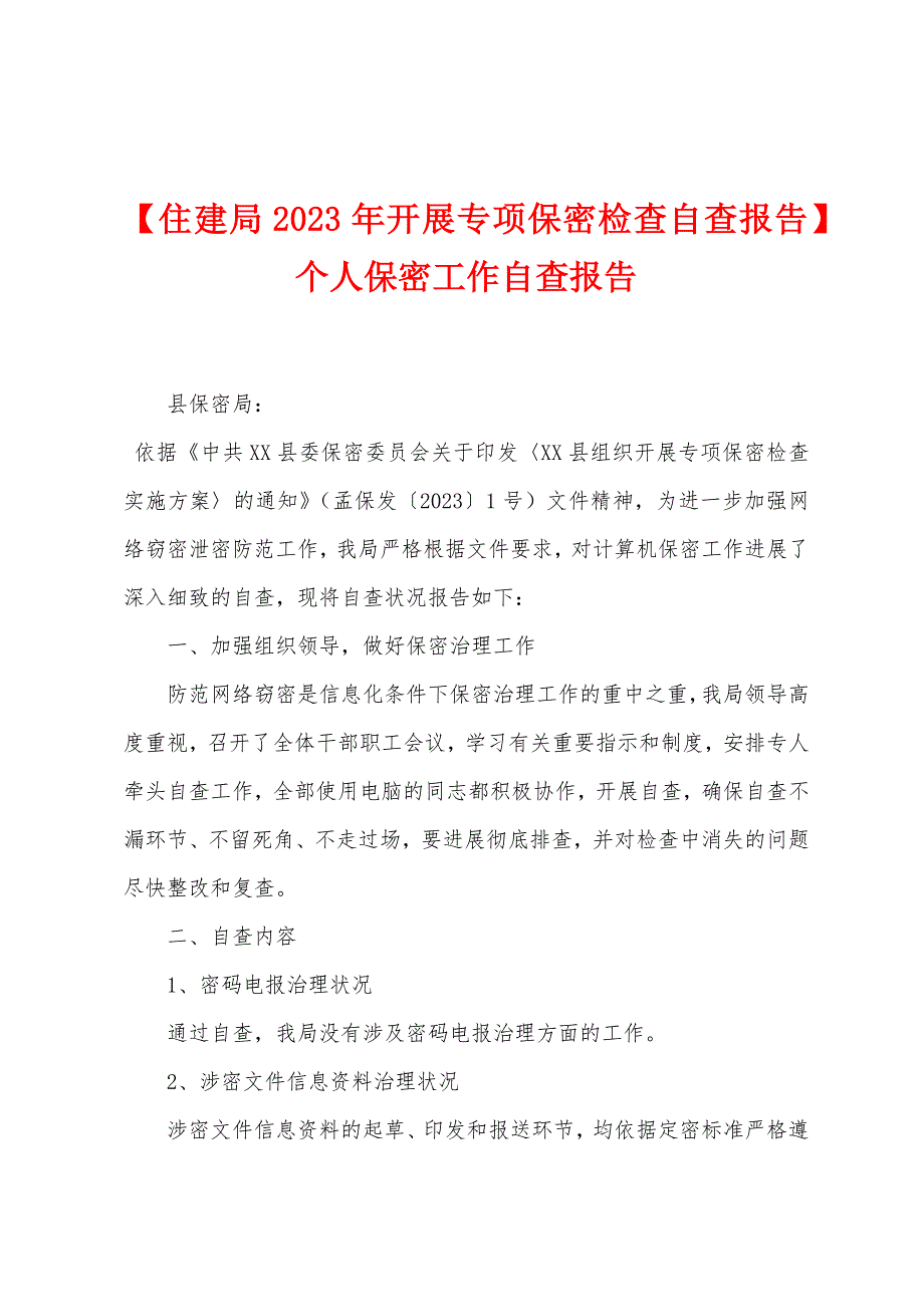 【住建局2023年开展专项保密检查自查报告】个人保密工作自查报告.doc_第1页