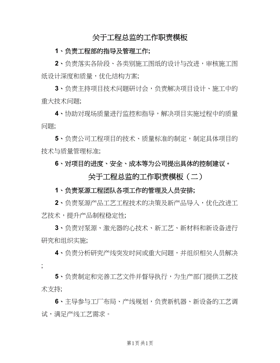 关于工程总监的工作职责模板（二篇）.doc_第1页