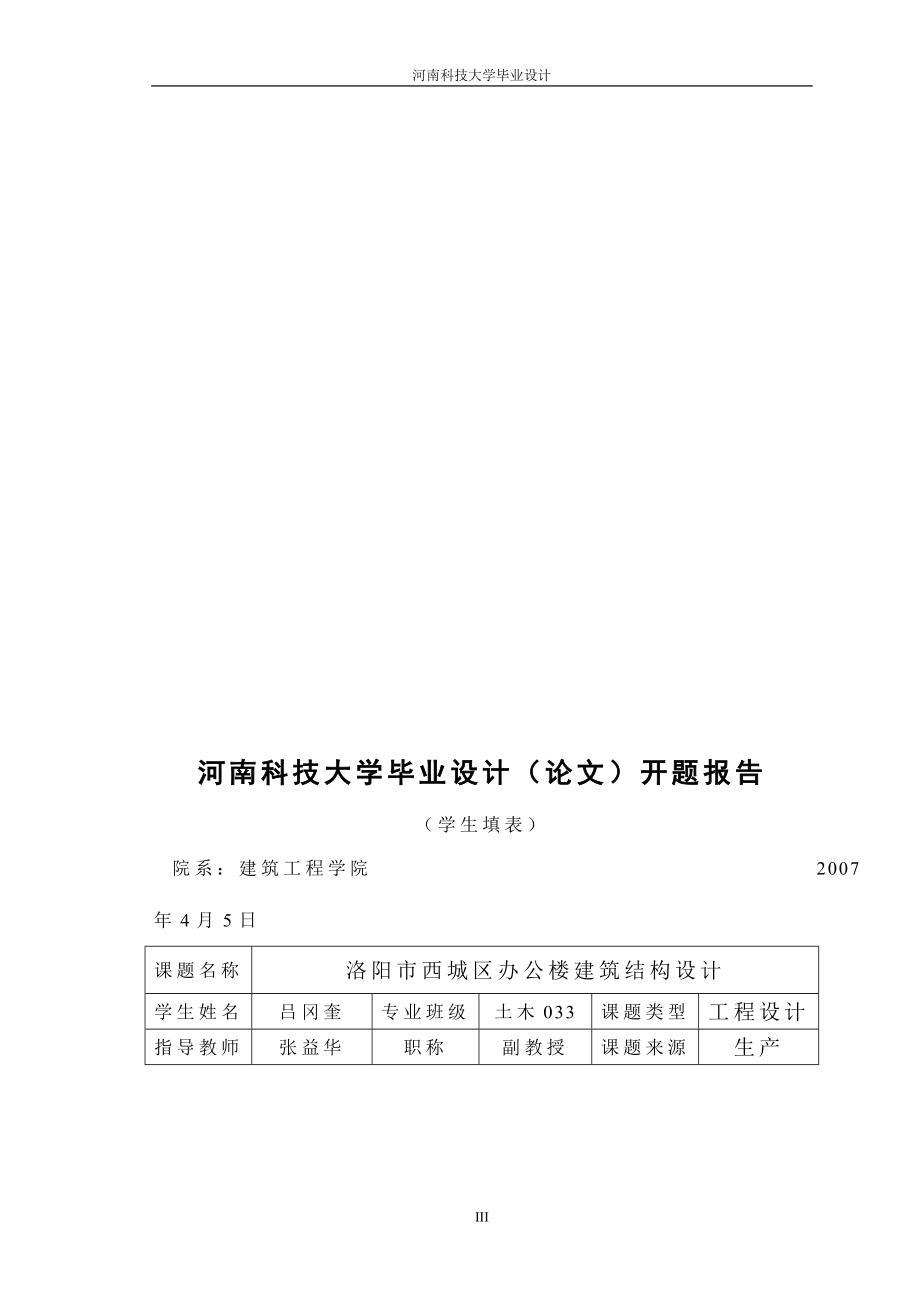 土木工程毕业设计论文洛阳市西城区办公楼建筑结构设计_第3页