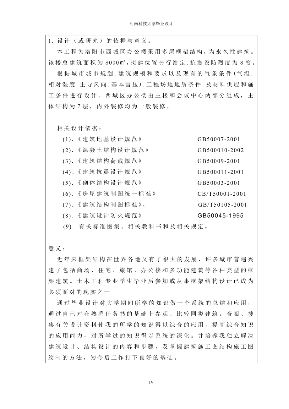 土木工程毕业设计论文洛阳市西城区办公楼建筑结构设计_第4页