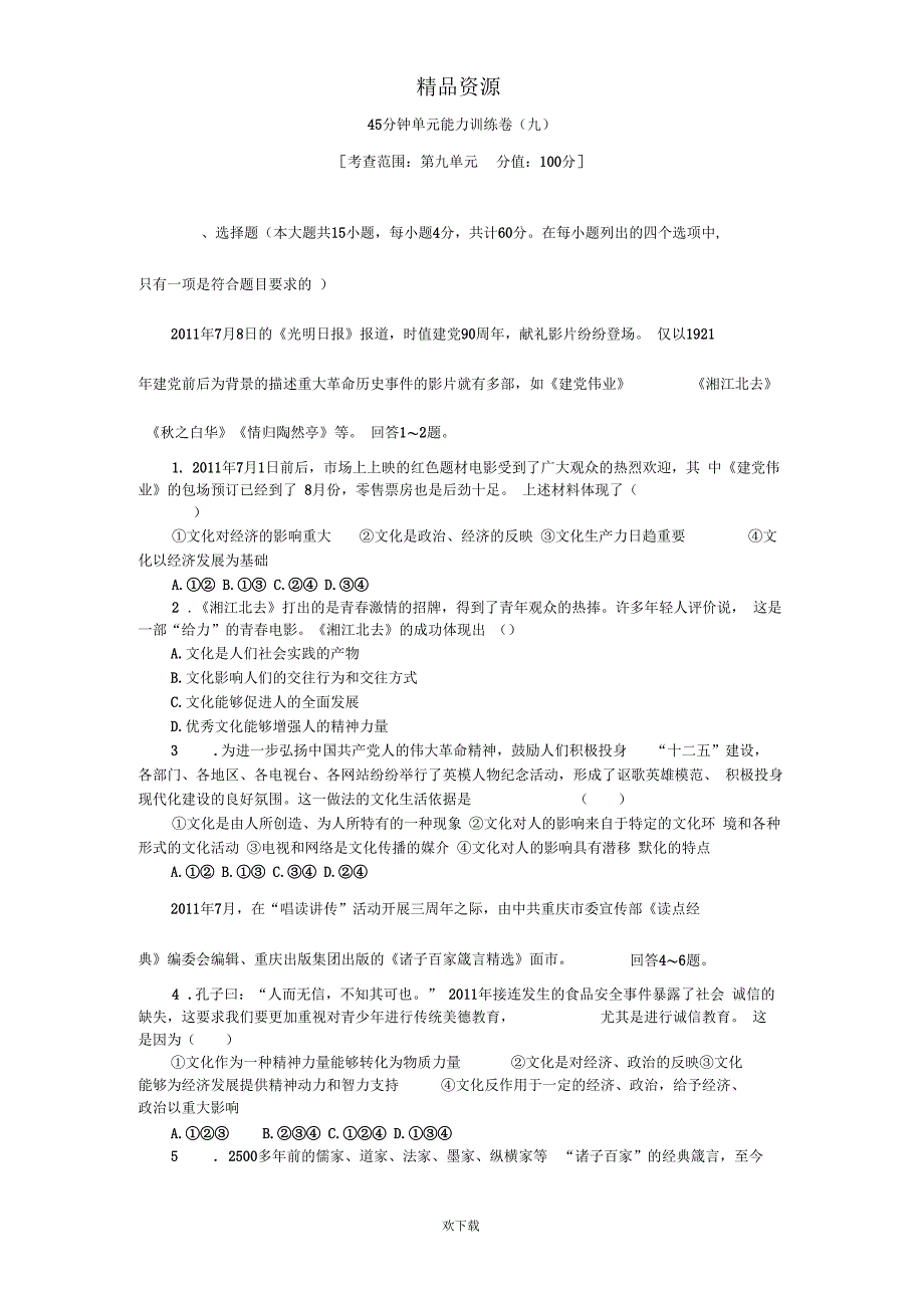 2013年《高考政治复习方案》测评手册：单元能力训练卷(九)_第1页