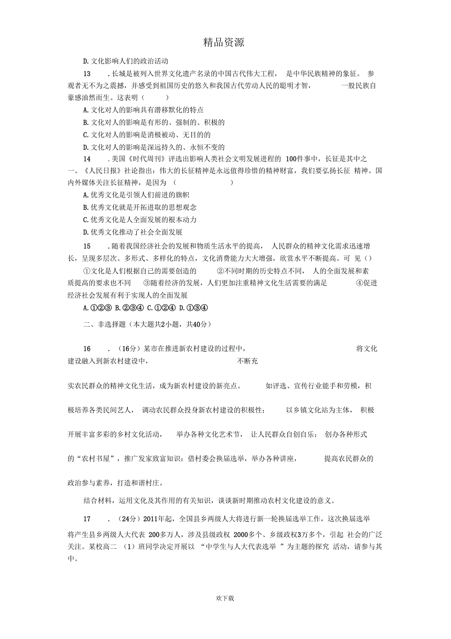 2013年《高考政治复习方案》测评手册：单元能力训练卷(九)_第3页