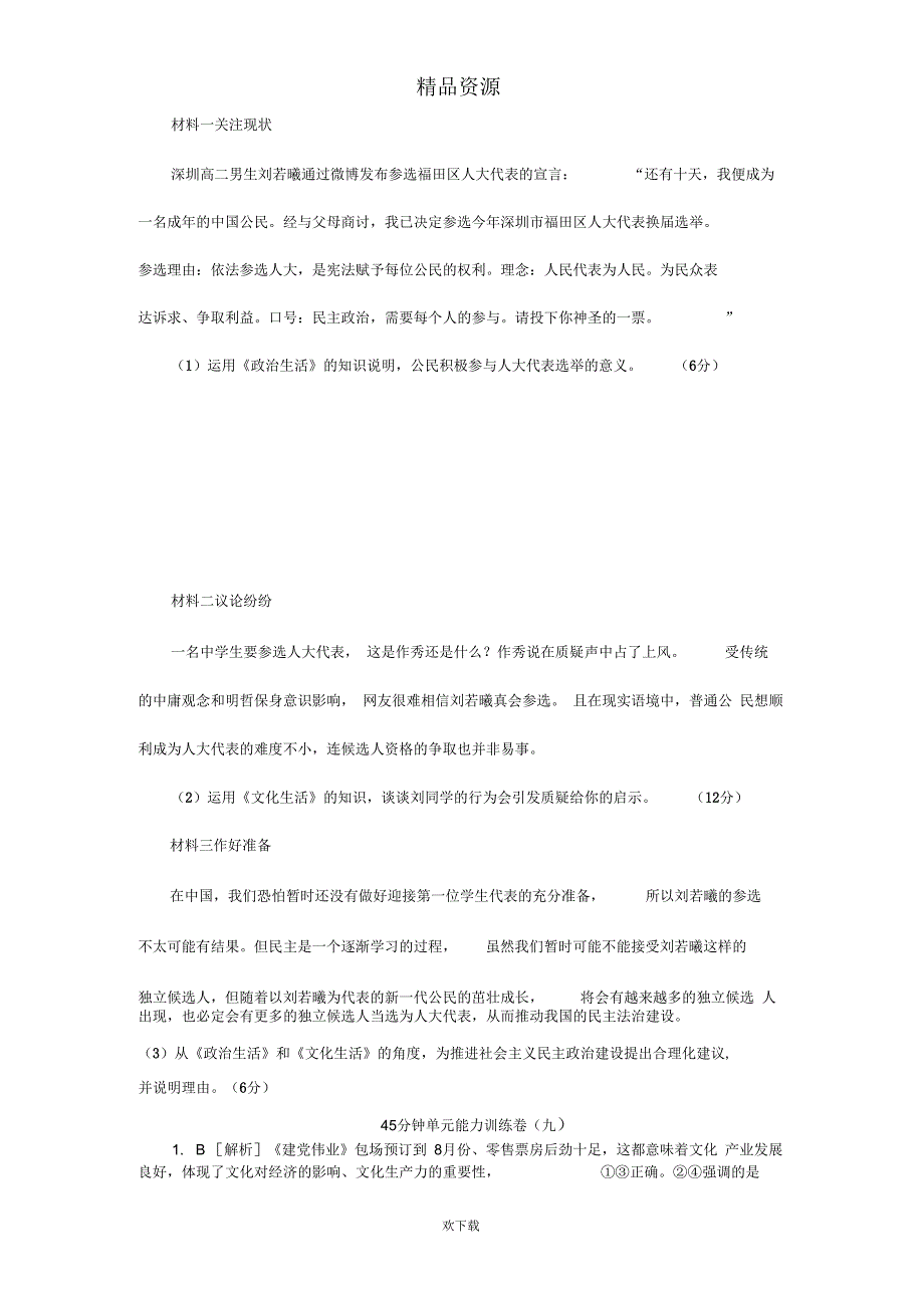 2013年《高考政治复习方案》测评手册：单元能力训练卷(九)_第4页