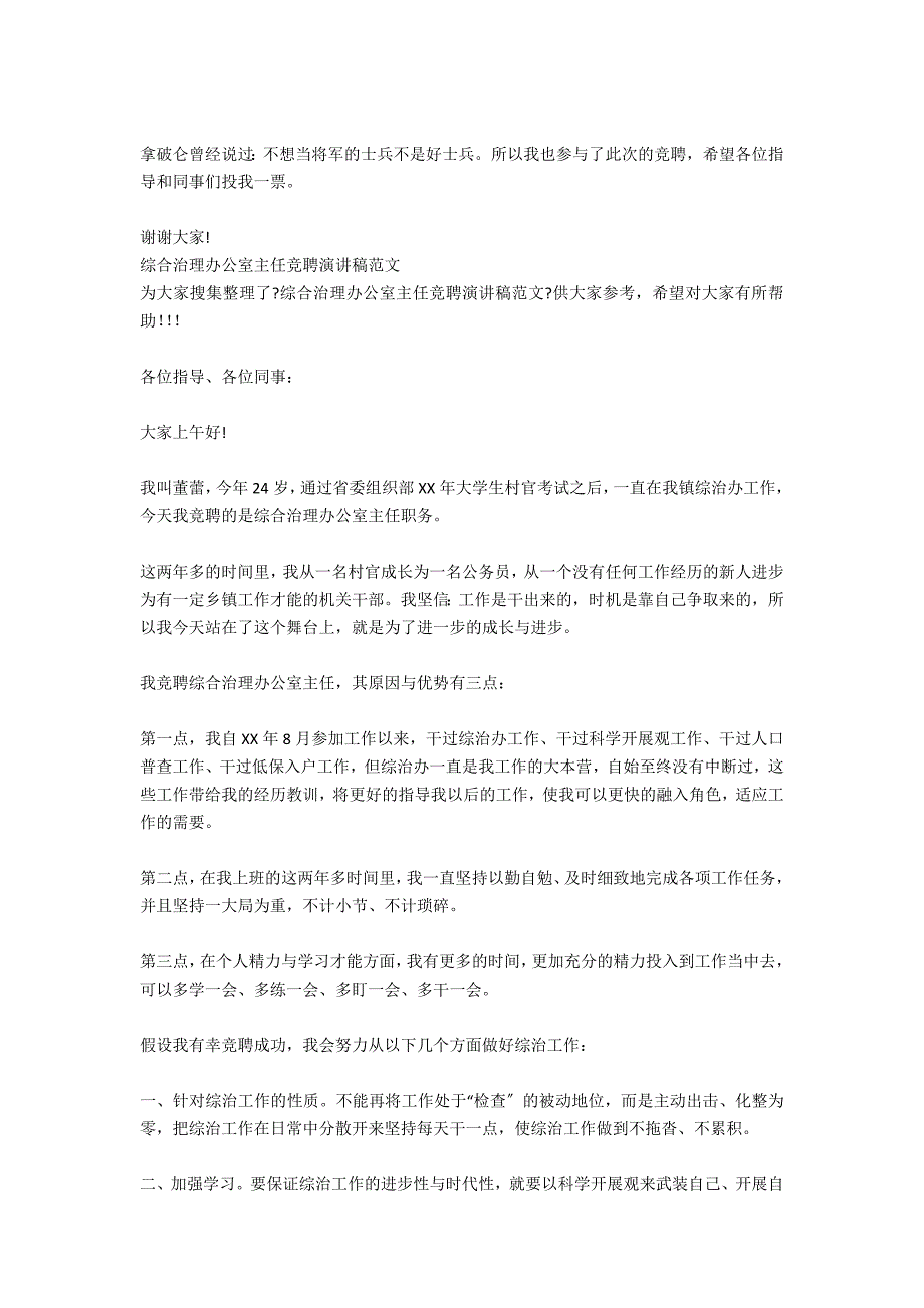 综合治理办公室主任竞聘演讲稿_第3页