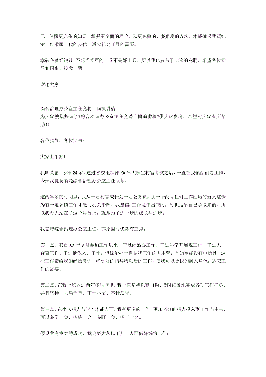 综合治理办公室主任竞聘演讲稿_第4页