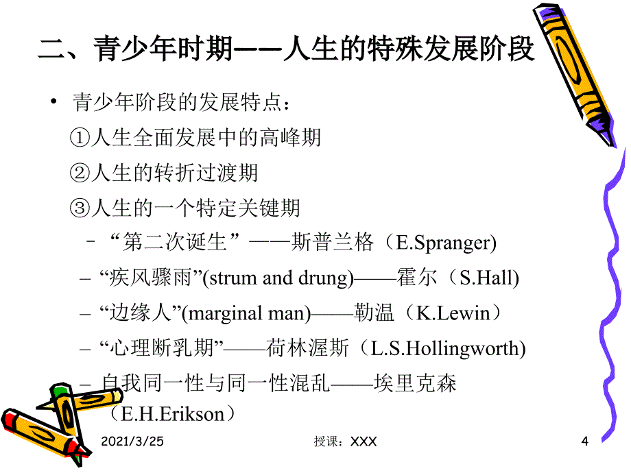 青少年心理发展与教育PPT课件_第4页