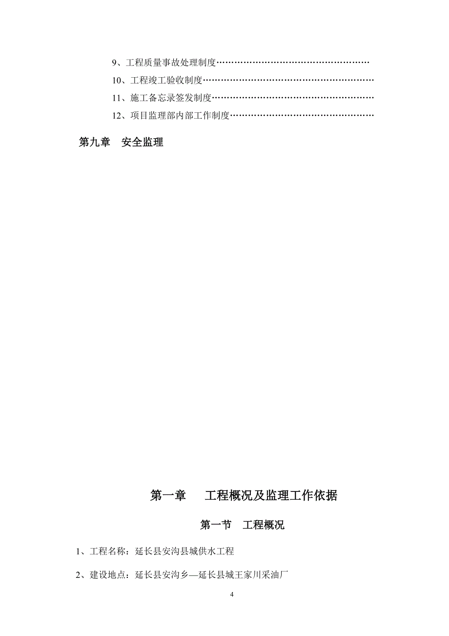 供水工程监理规划.doc_第4页