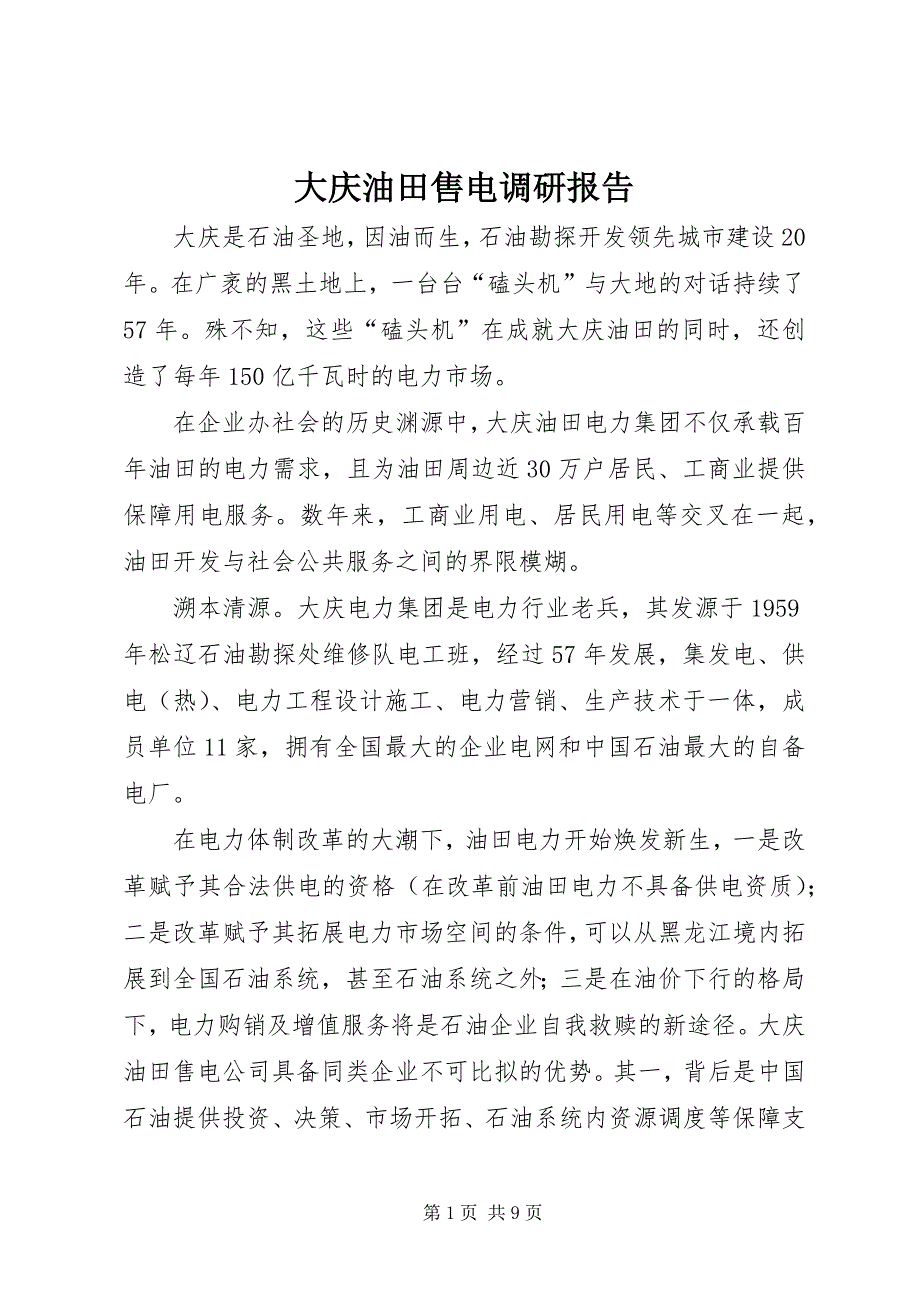2023年大庆油田售电调研报告.docx_第1页