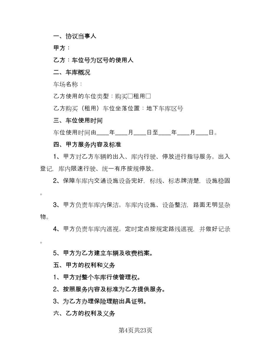 停车场租赁协议实模板（九篇）_第4页