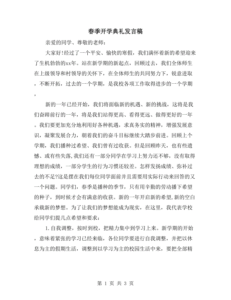 春季开学典礼发言稿_第1页