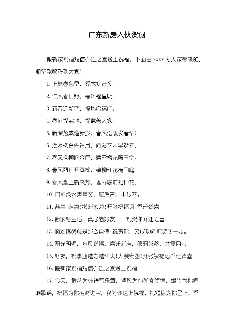 广东新房入伙贺词_第1页