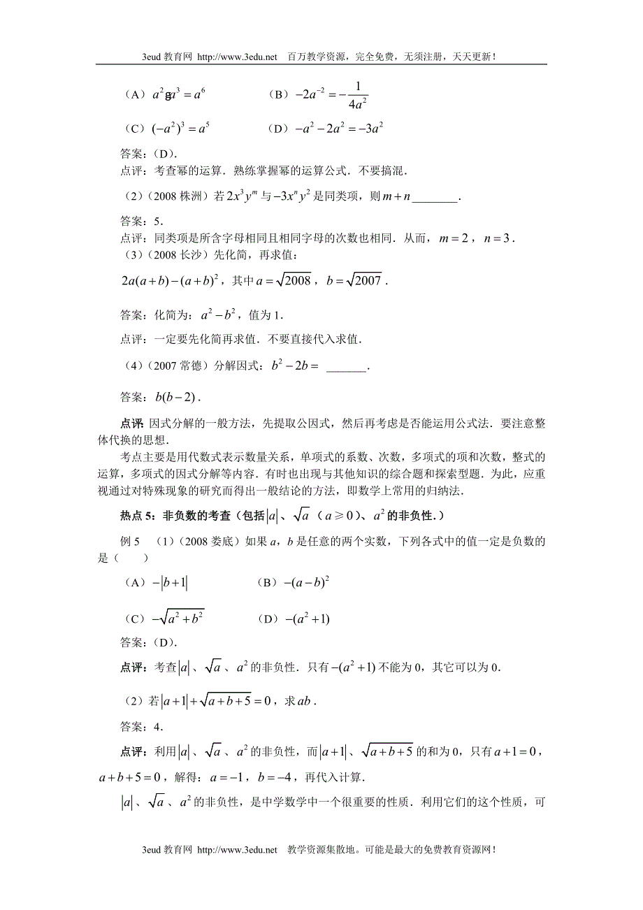 09届中考数学热点专题复习1 (2).doc_第3页