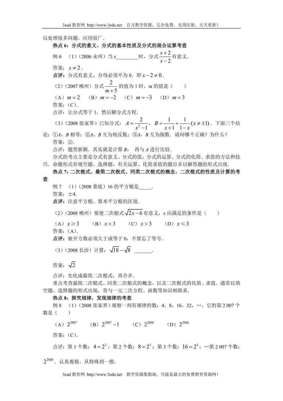 09届中考数学热点专题复习1 (2).doc_第4页