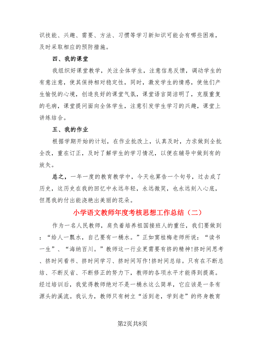 小学语文教师年度考核思想工作总结（三篇）.doc_第2页