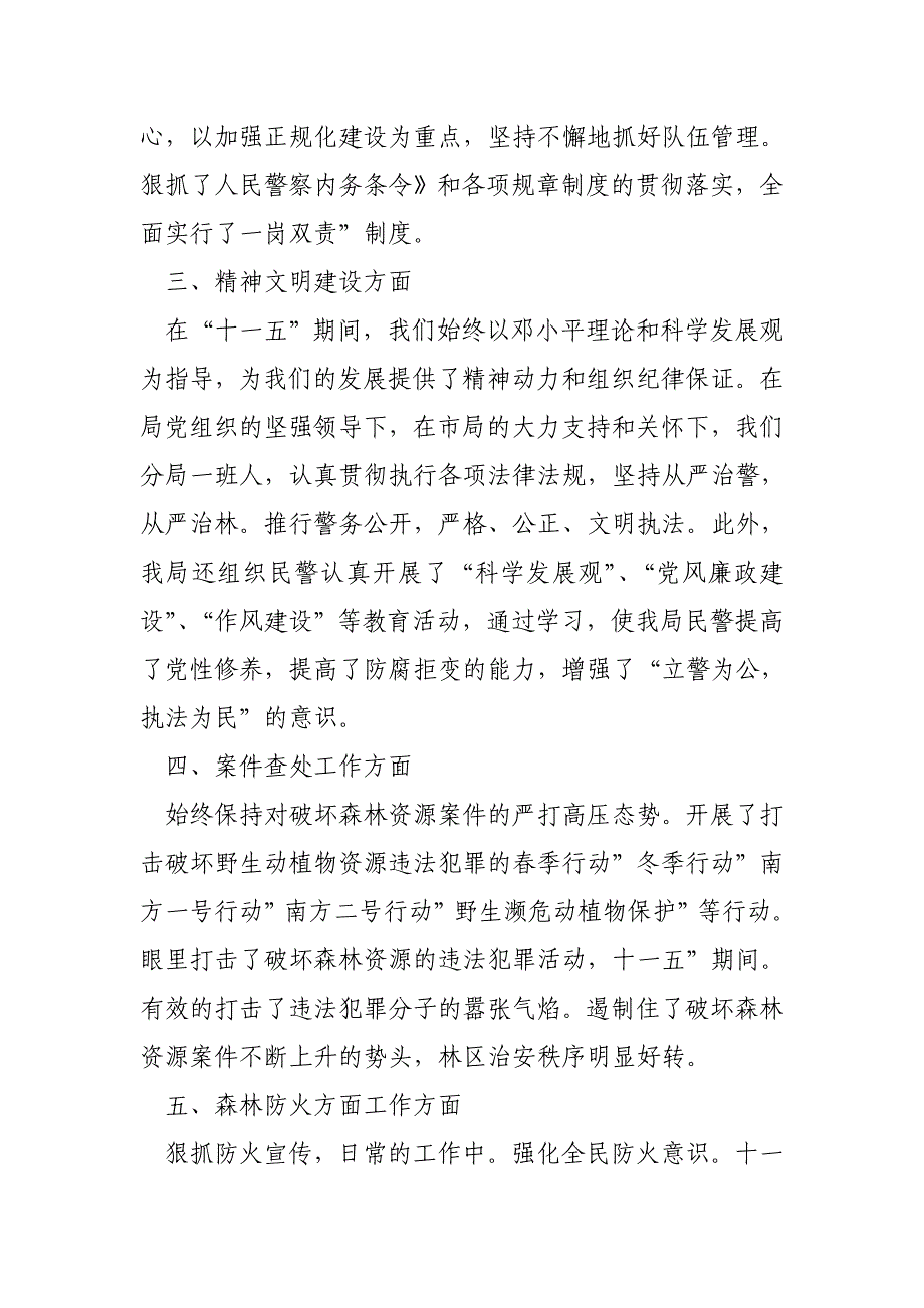 森林分局加强资源保护总结及规划_第3页