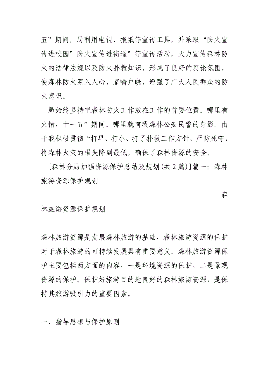 森林分局加强资源保护总结及规划_第4页