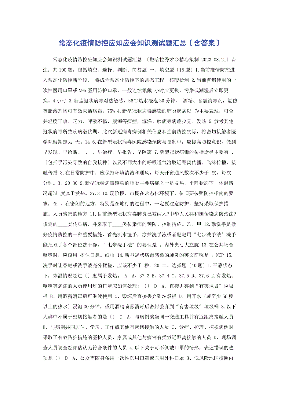 2023年常态化疫情防控应知应会知识测试题汇总含答案.docx_第1页