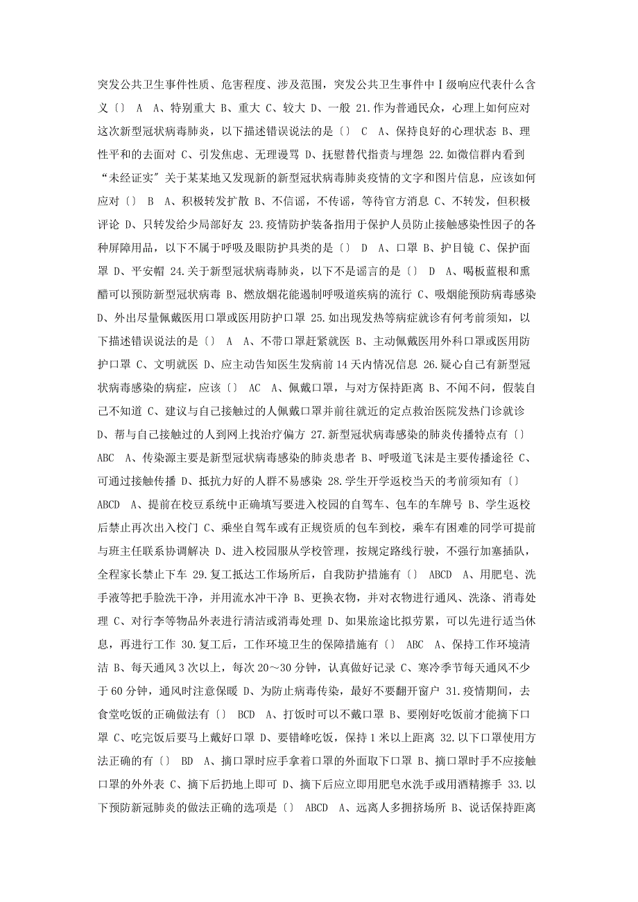 2023年常态化疫情防控应知应会知识测试题汇总含答案.docx_第3页