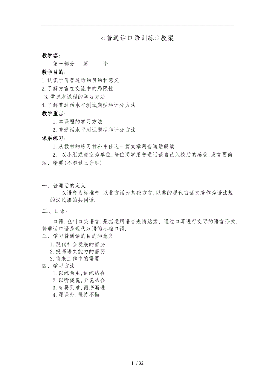 普通话口语训练教（学）案_第1页