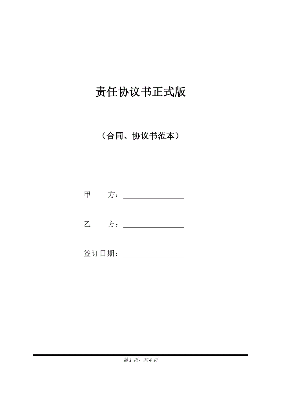 责任协议书正式版.doc_第1页