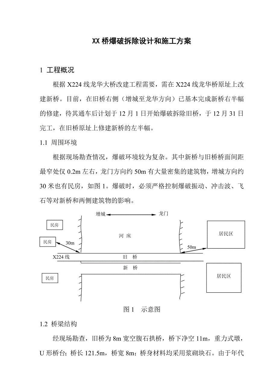 【桥梁方案】老桥爆破拆除设计和施工方案(空腹石拱桥)_第3页