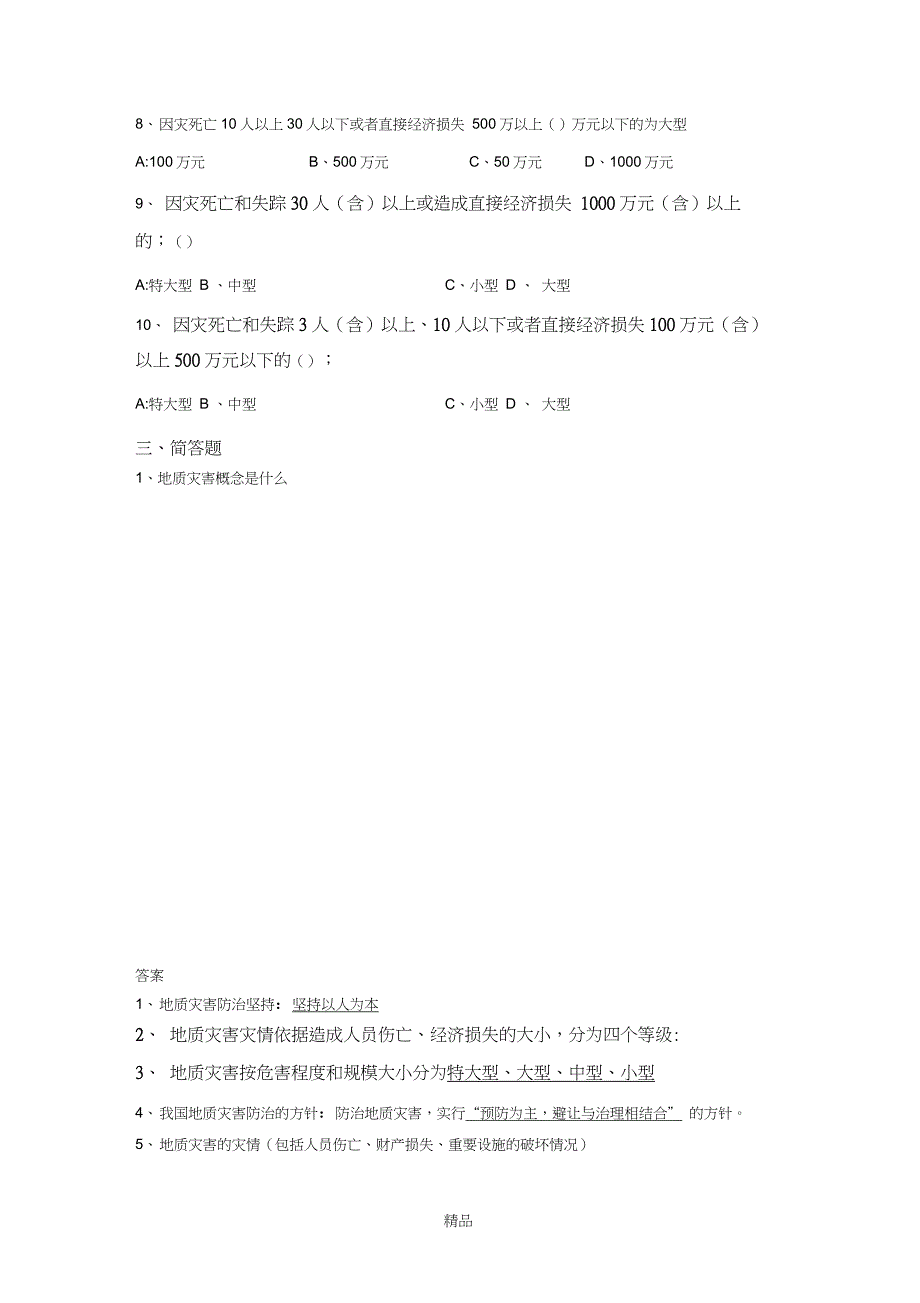 地质灾害防治知识试题(1)_第2页