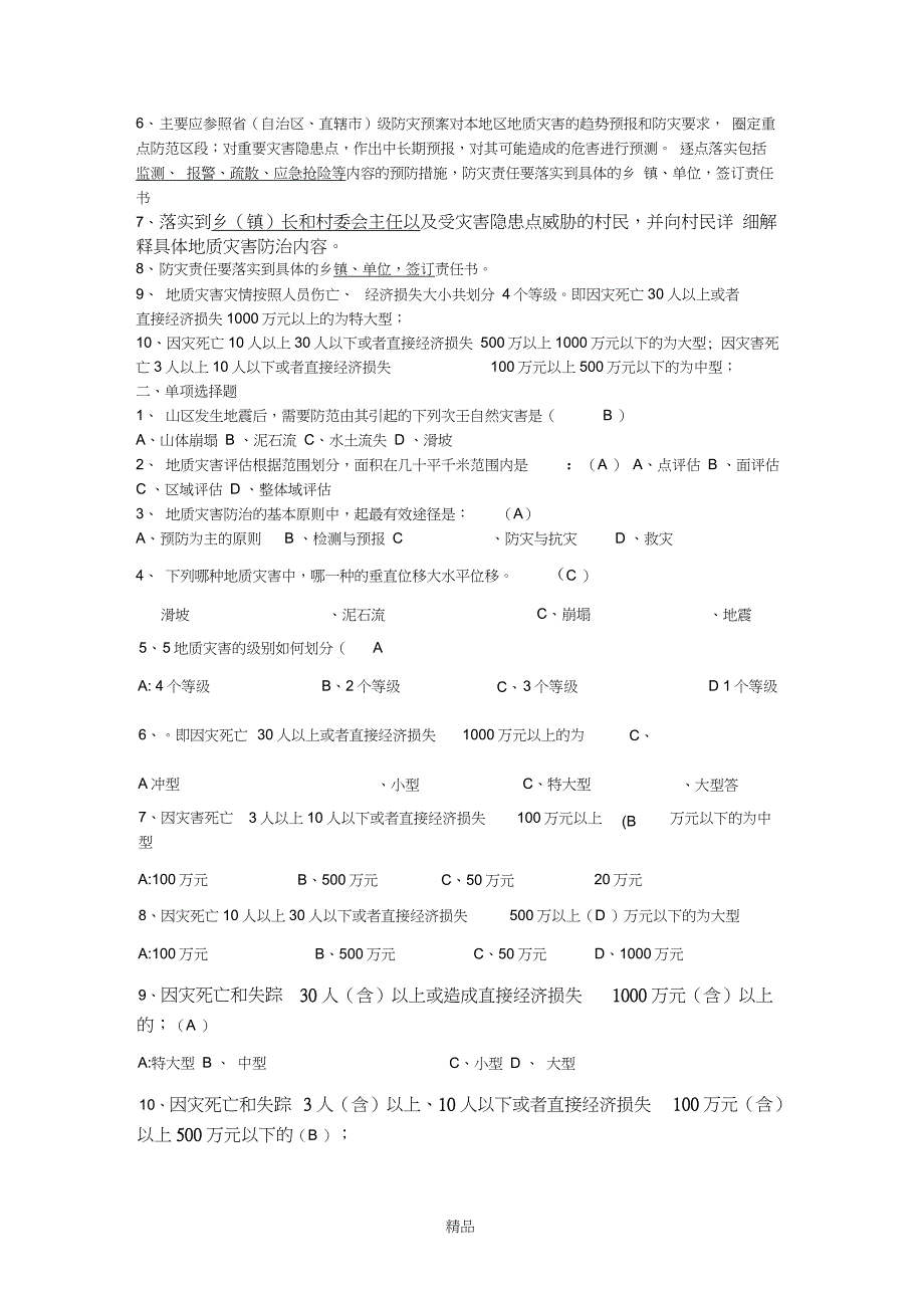 地质灾害防治知识试题(1)_第3页