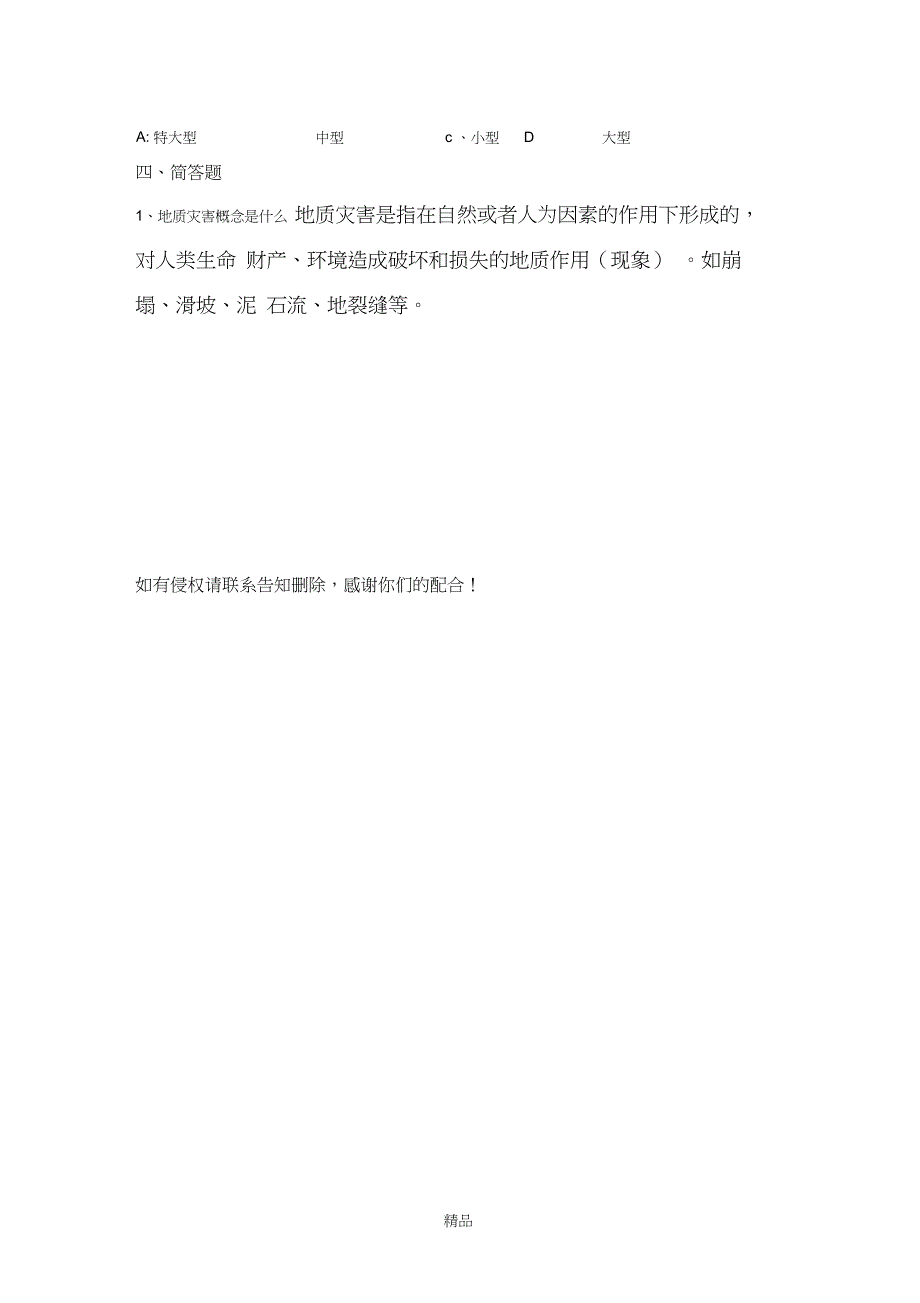 地质灾害防治知识试题(1)_第4页