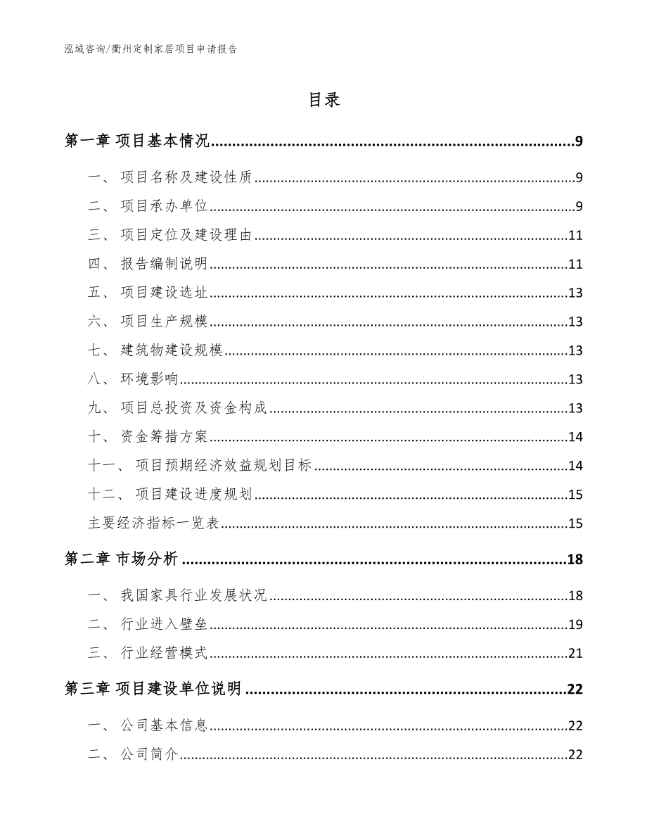 衢州定制家居项目申请报告【范文】_第1页