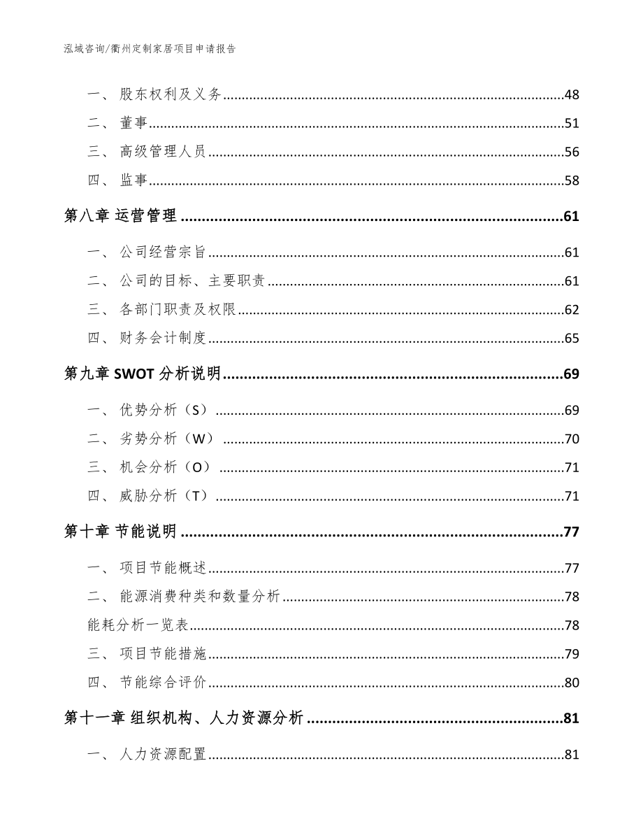 衢州定制家居项目申请报告【范文】_第3页