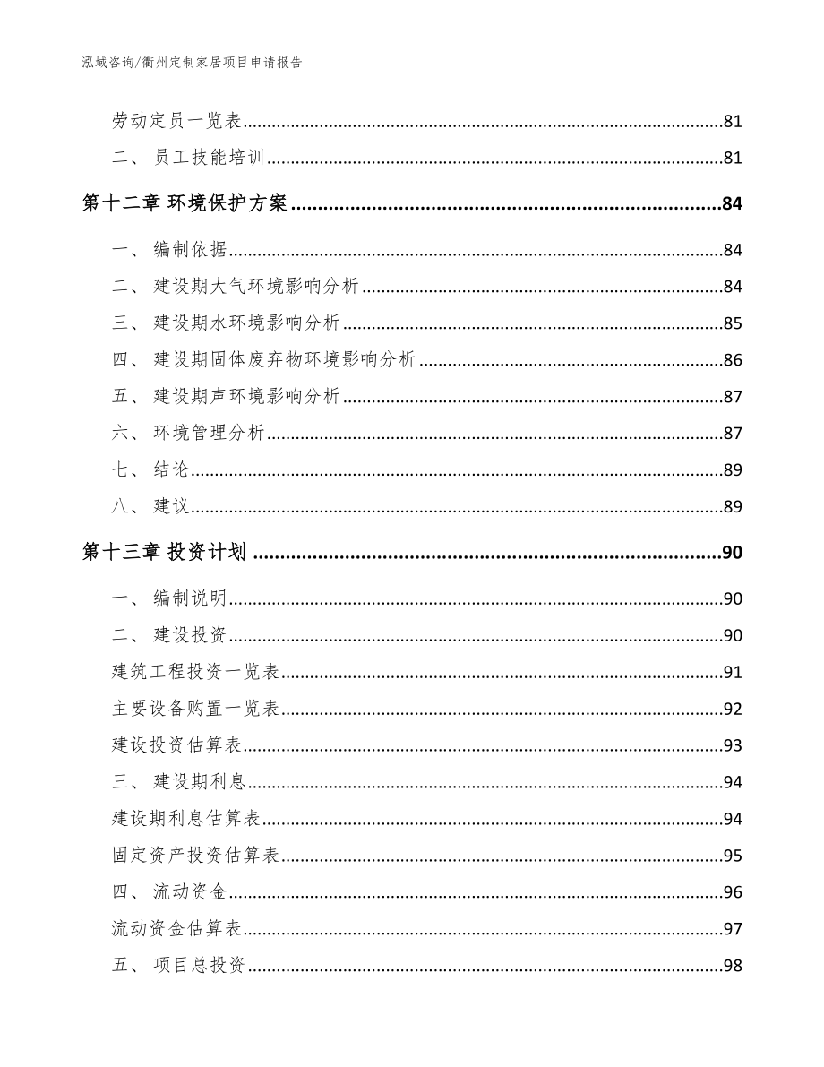 衢州定制家居项目申请报告【范文】_第4页