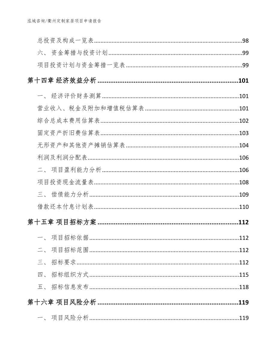衢州定制家居项目申请报告【范文】_第5页