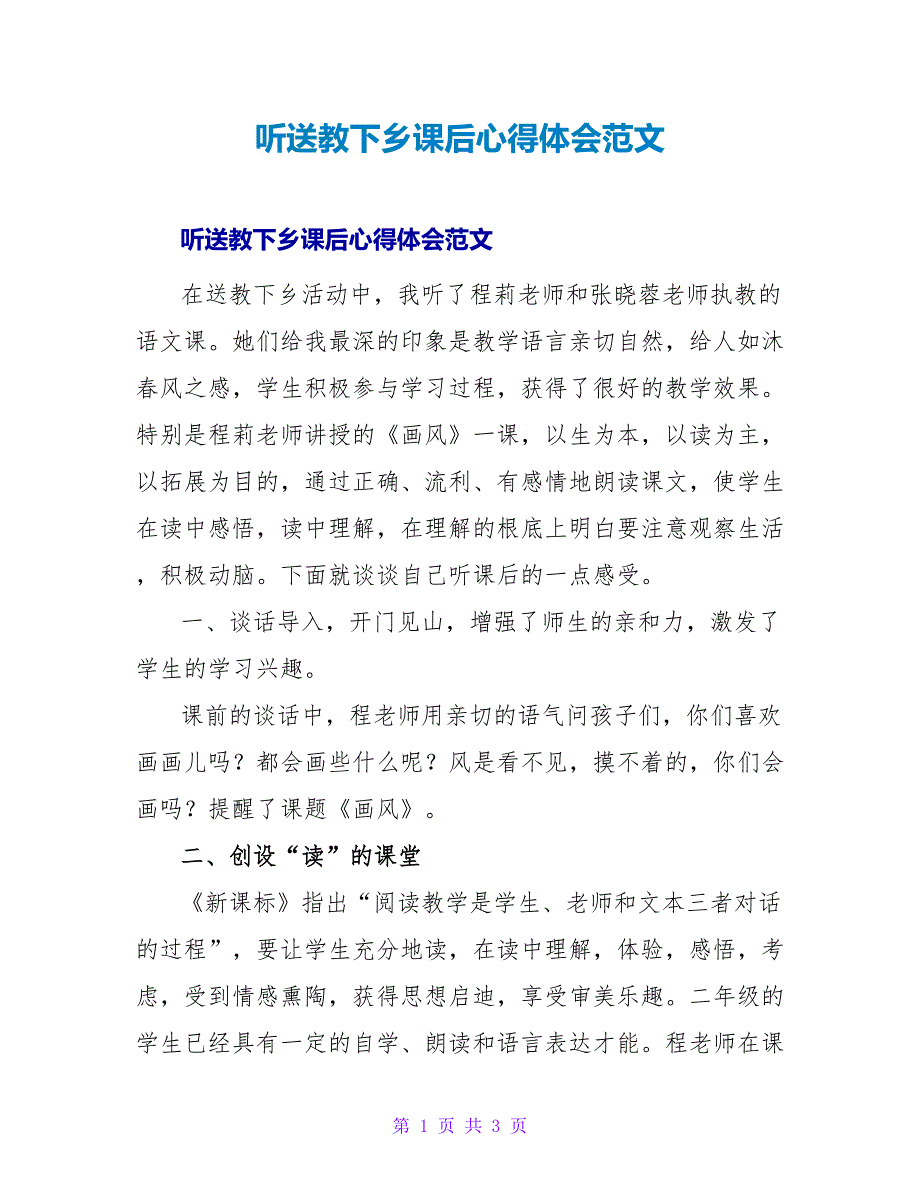 听送教下乡课后心得体会范文.doc_第1页