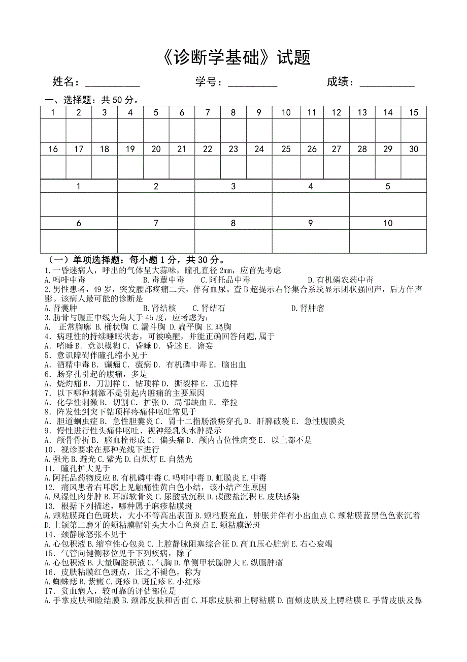 《诊断学基础》试题.doc_第1页