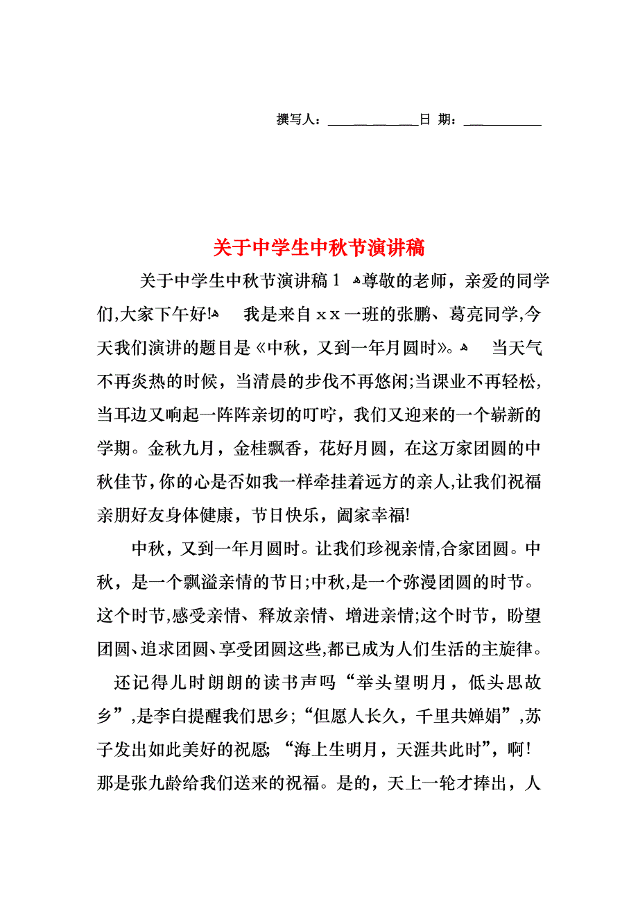 关于中学生中秋节演讲稿_第1页