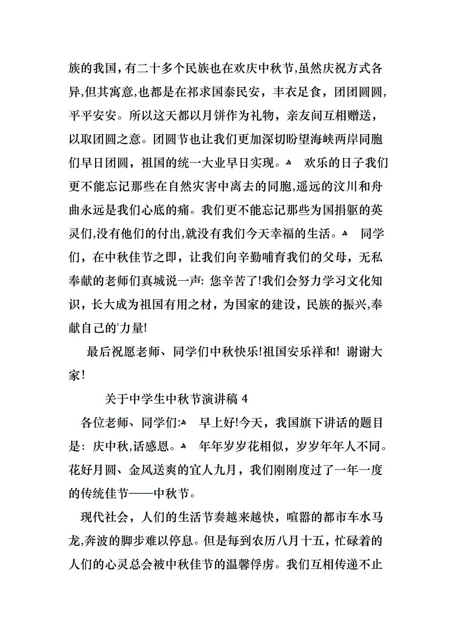 关于中学生中秋节演讲稿_第4页