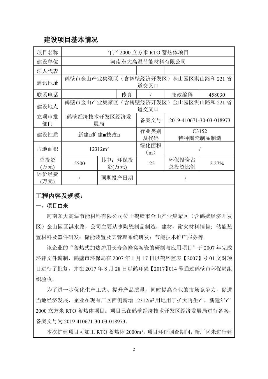 河南东大高温节能材料有限公司年产2000立方米RTO蓄热体项目环境影响报告.doc_第2页