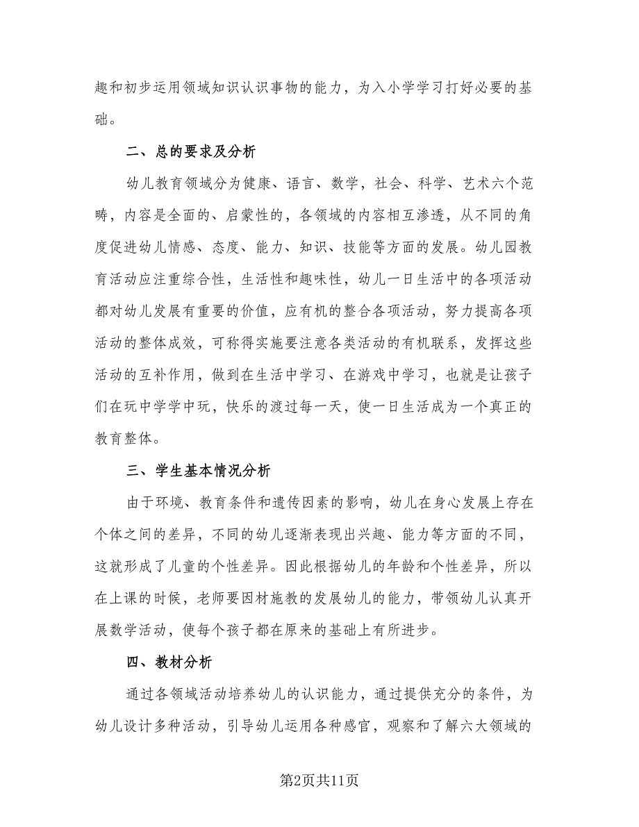 学前班上学期班主任的工作计划范文（五篇）.doc_第2页