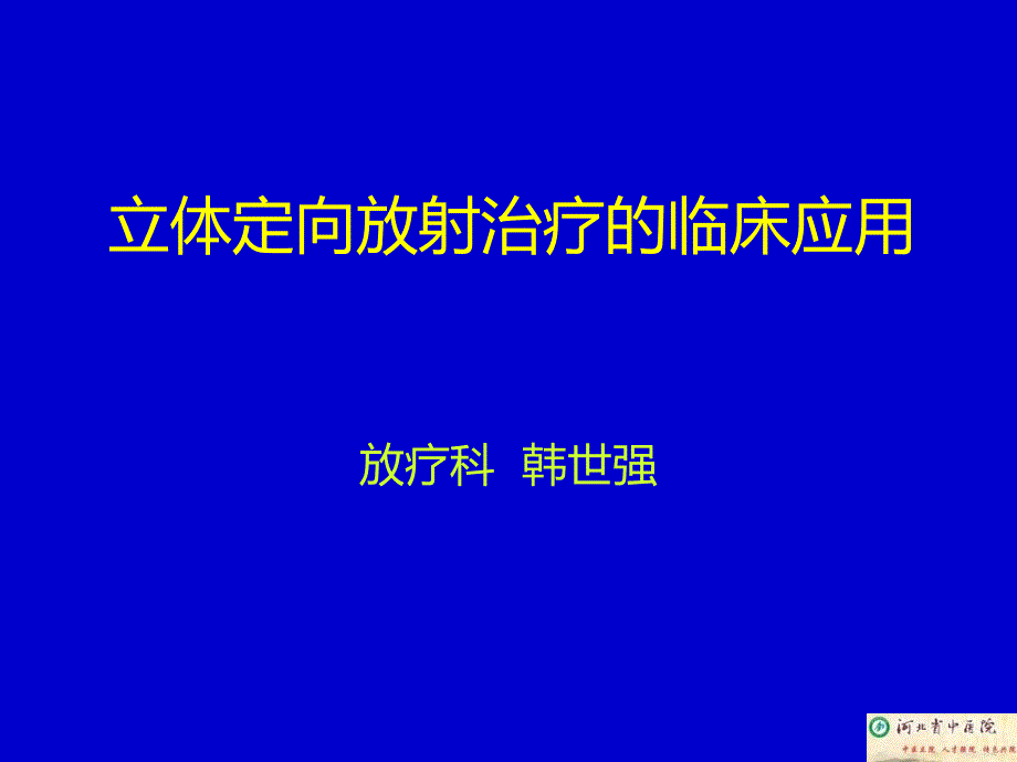 立体定向放射治疗的临床应用韩世强_第1页