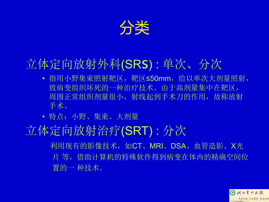 立体定向放射治疗的临床应用韩世强_第2页