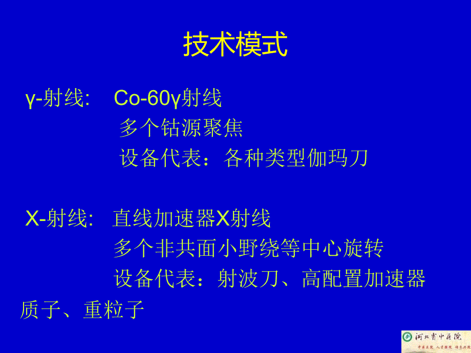 立体定向放射治疗的临床应用韩世强_第3页