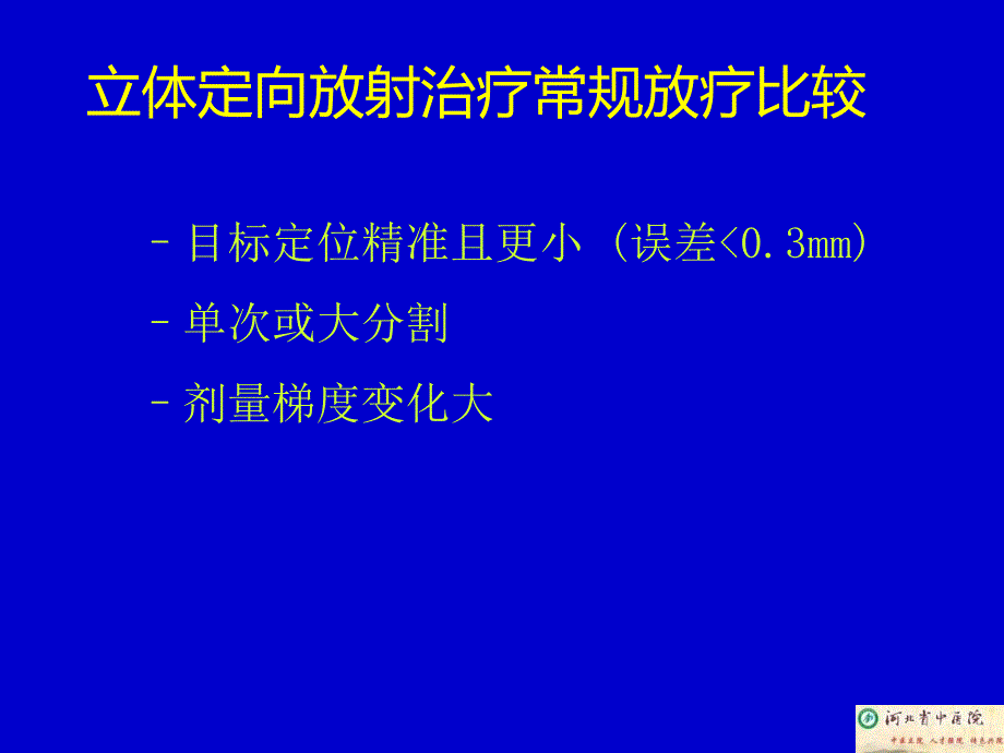 立体定向放射治疗的临床应用韩世强_第4页