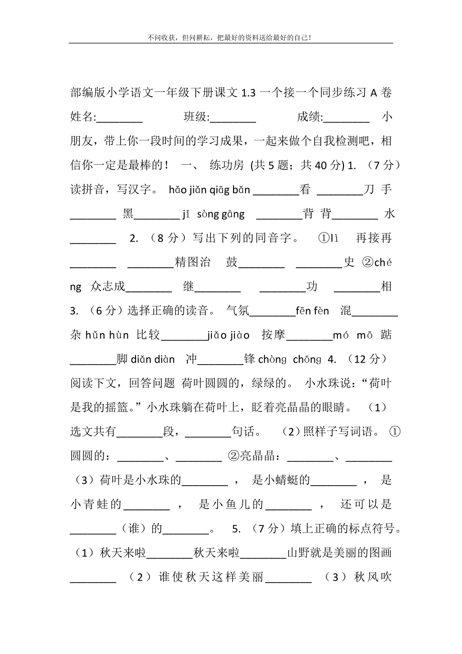 2021年部编版小学语文一年级下册课文1.3一个接一个同步练习A卷精选新编.DOC_第2页