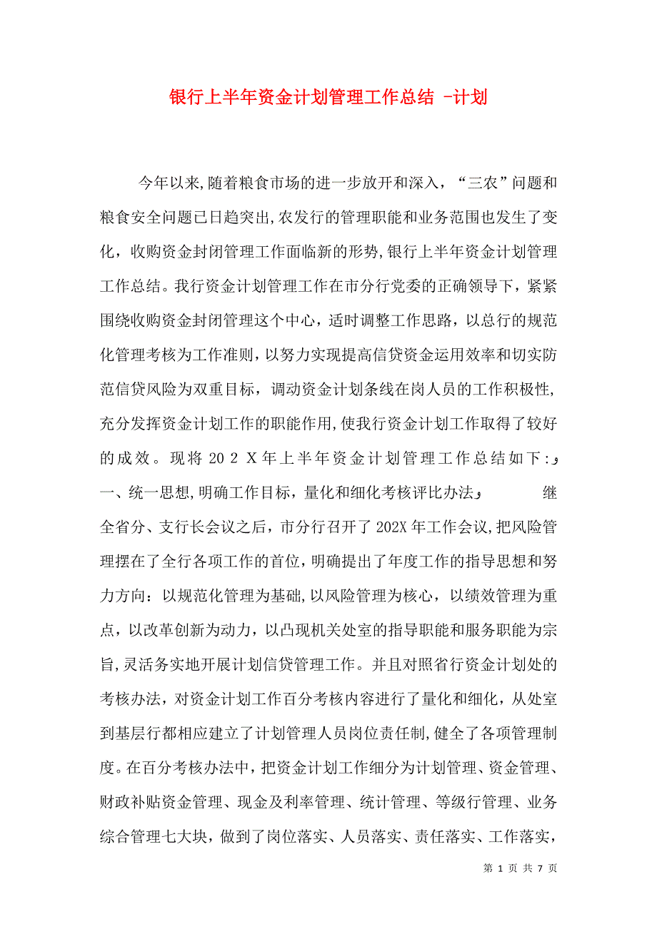 银行上半年资金计划管理工作总结计划_第1页